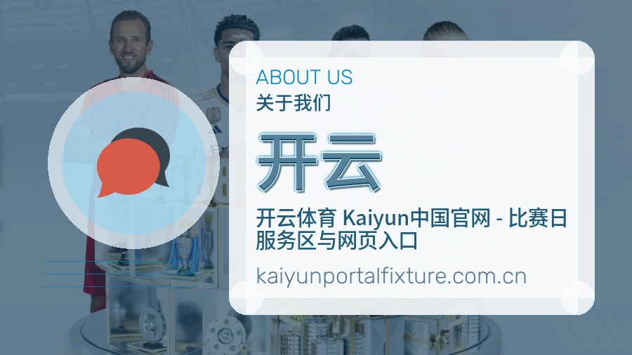 开云关于我们
